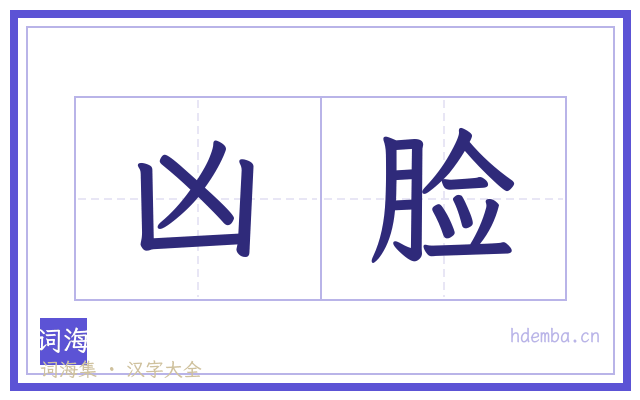 凶脸的书法字
