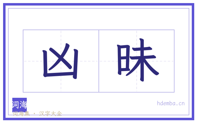 凶昧的书法字