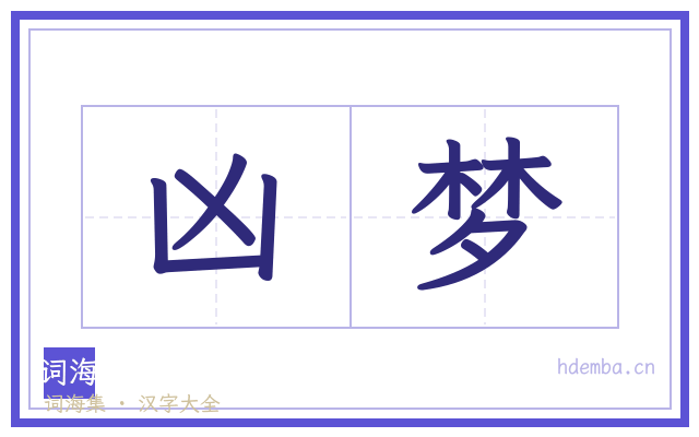 凶梦的书法字