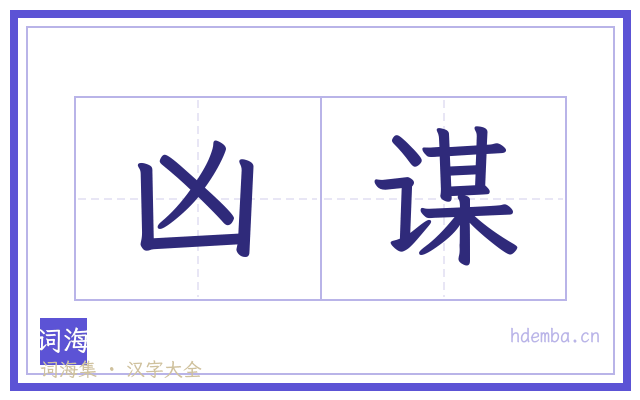 凶谋的书法字