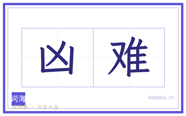 凶难的书法字