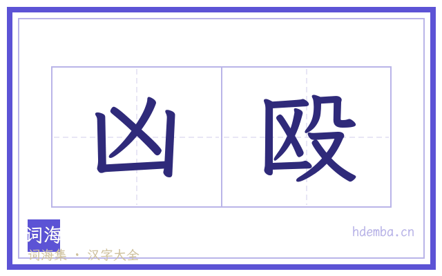 凶殴的书法字