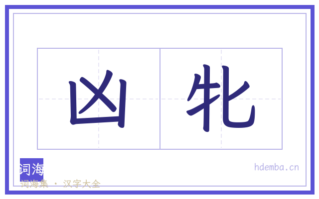 凶牝的书法字