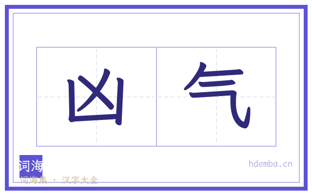 凶气的书法字