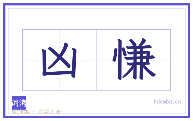 凶慊的书法字