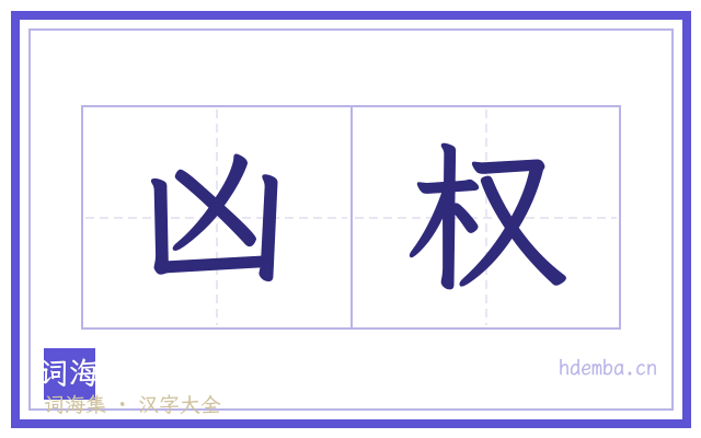 凶权的书法字