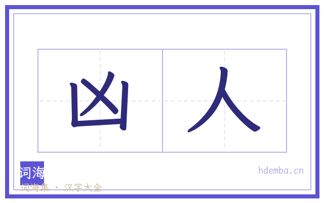 凶人的书法字
