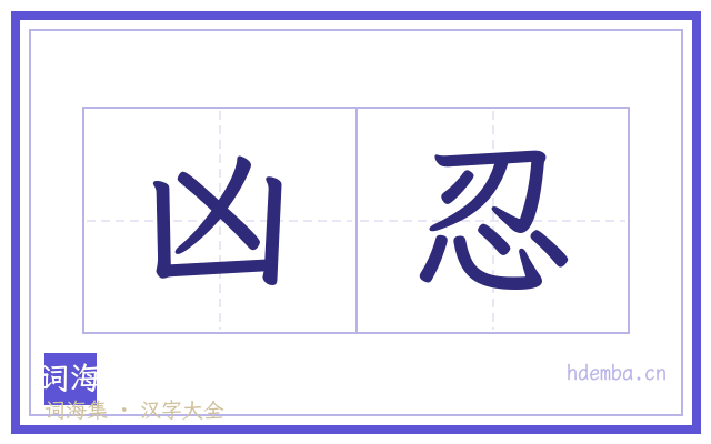 凶忍的书法字