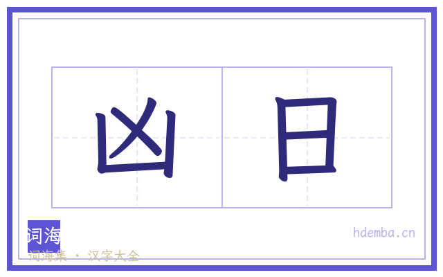 凶日的书法字