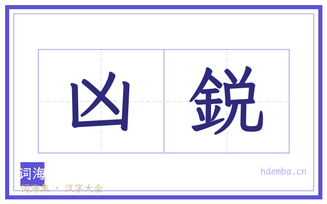 凶鋭的书法字