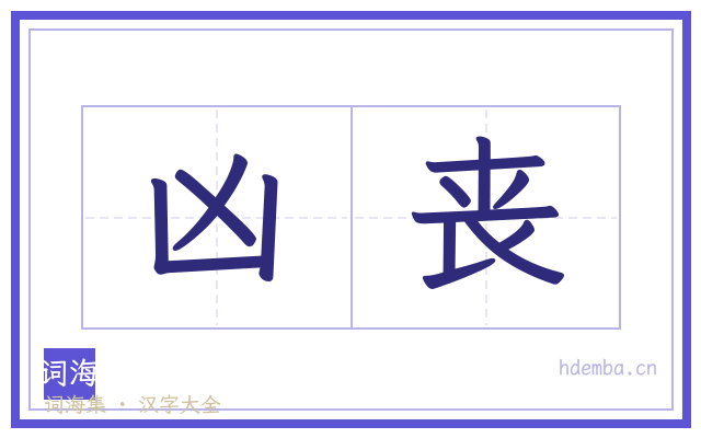 凶丧的书法字