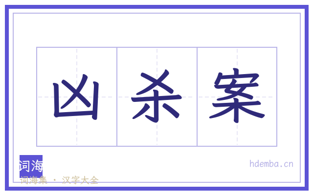 凶杀案的书法字