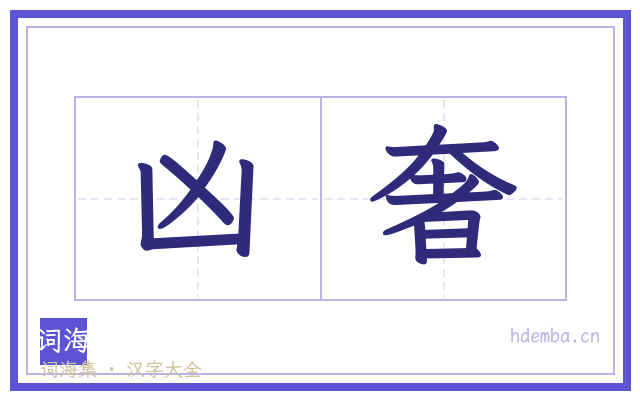 凶奢的书法字