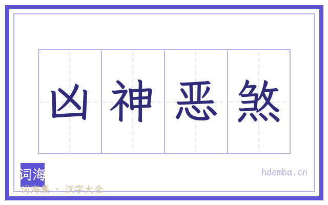 凶神恶煞的书法字