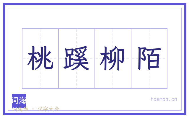 桃蹊柳陌的书法字