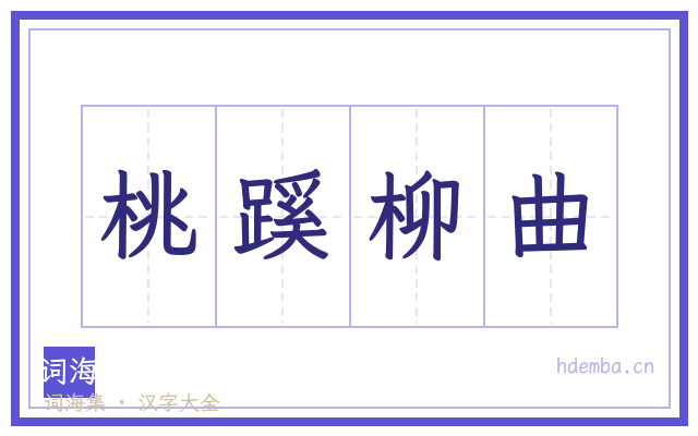 桃蹊柳曲的书法字