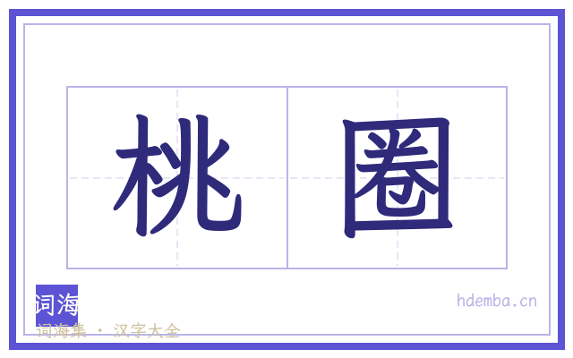 桃圈的书法字