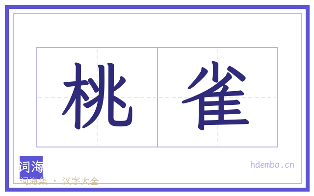 桃雀的书法字