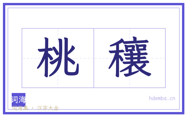 桃穰的书法字