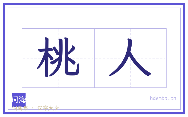 桃人的书法字
