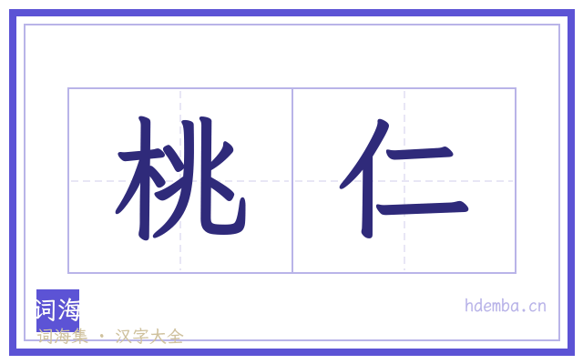 桃仁的书法字