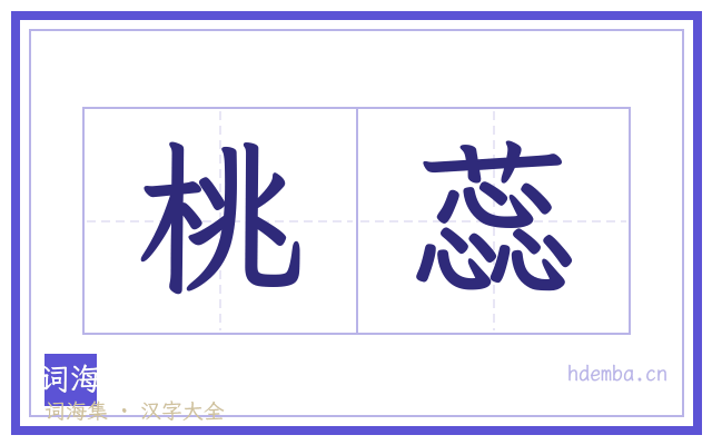桃蕊的书法字