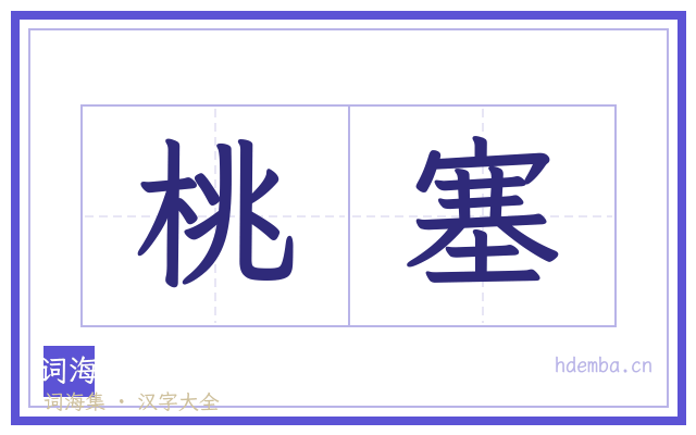 桃塞的书法字