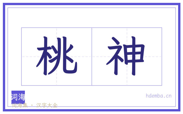 桃神的书法字