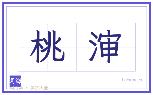 桃渖的书法字