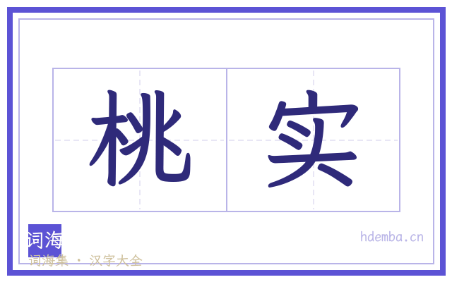 桃实的书法字