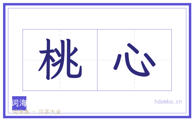 桃心的书法字