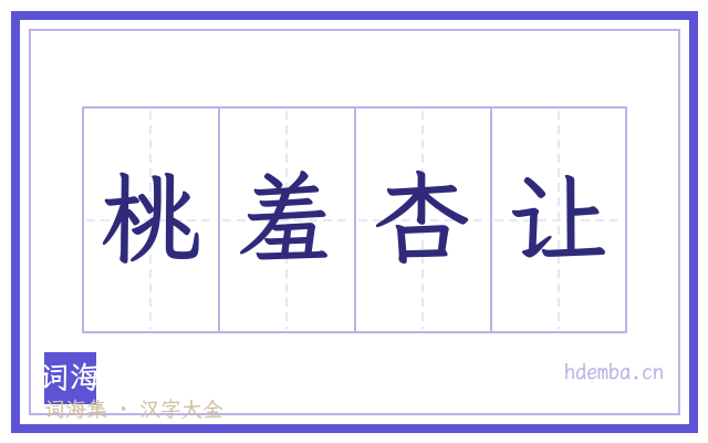 桃羞杏让的书法字