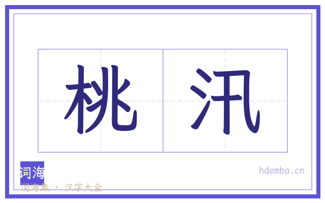 桃汛的书法字