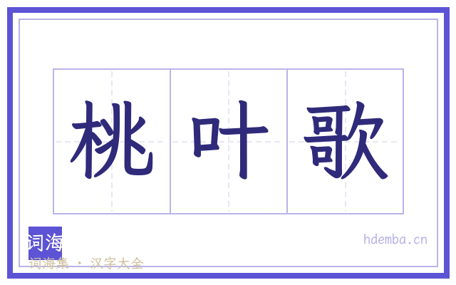 桃叶歌的书法字