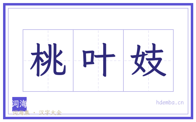 桃叶妓的书法字