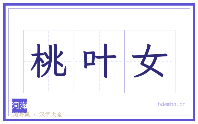 桃叶女的书法字