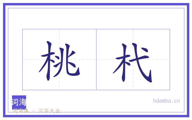 桃杙的书法字
