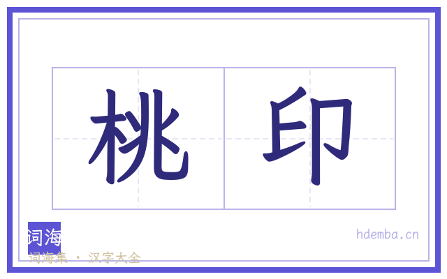 桃印的书法字