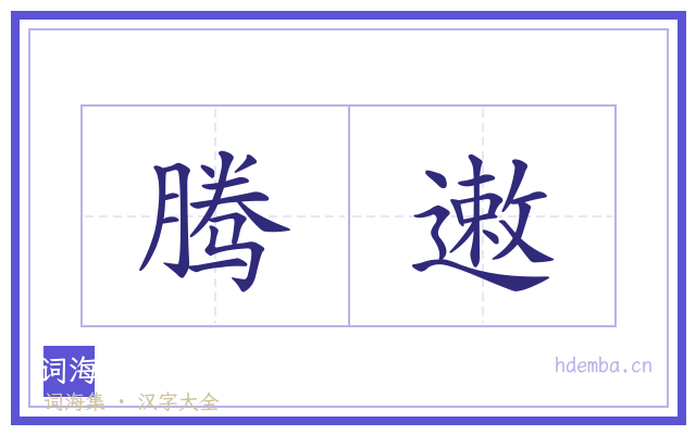 腾遫的书法字