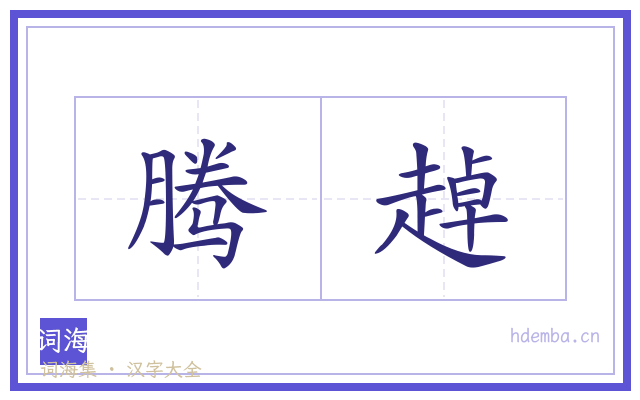腾趠的书法字