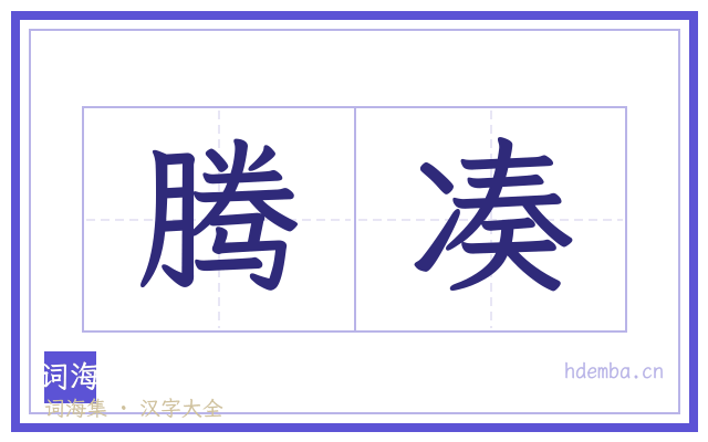腾凑的书法字