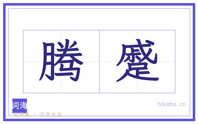 腾蹙的书法字