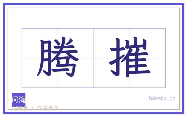 腾摧的书法字