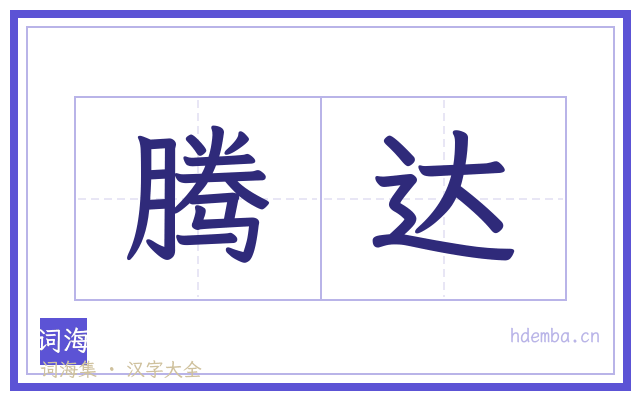 腾达的书法字