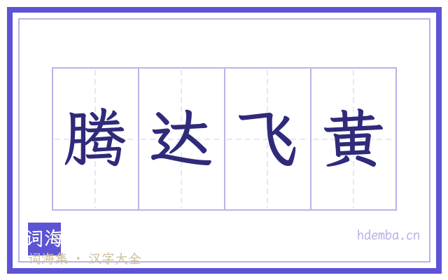 腾达飞黄的书法字