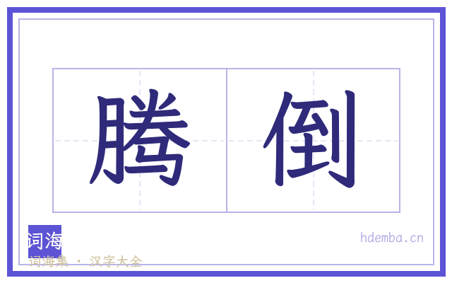 腾倒的书法字