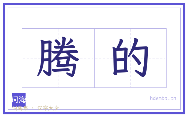腾的的书法字