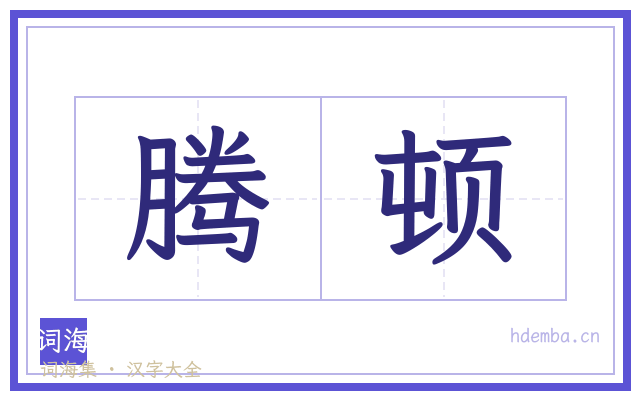 腾顿的书法字