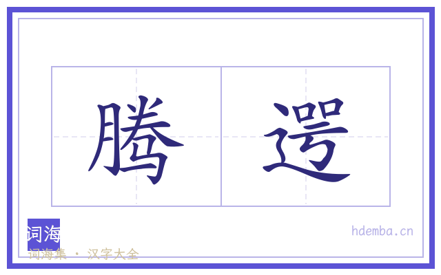 腾遌的书法字