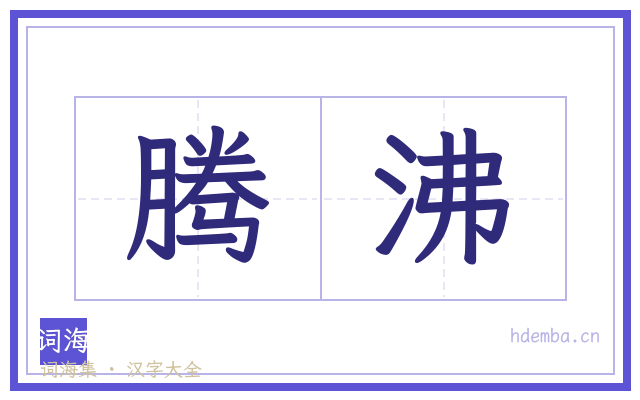 腾沸的书法字